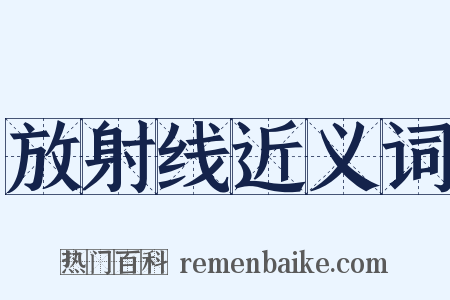 放射线近义词是什么意思的图片